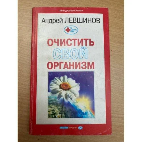 Обложка книги «Очистить свой организм»