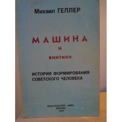 Обложка книги «Машина и винтики. История формирования советского человека»