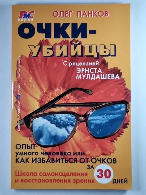 Обложка книги «Очки-убийцы»