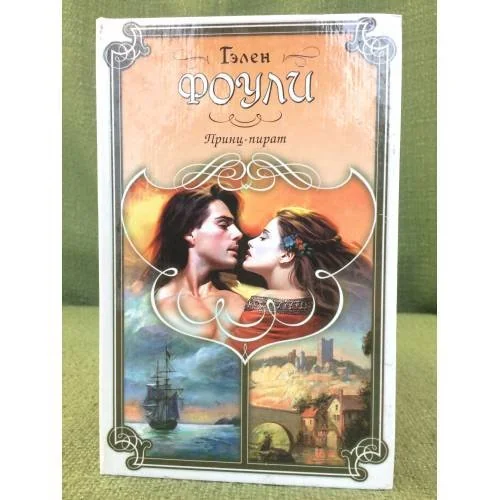 Обложка книги «Принц- пират»
