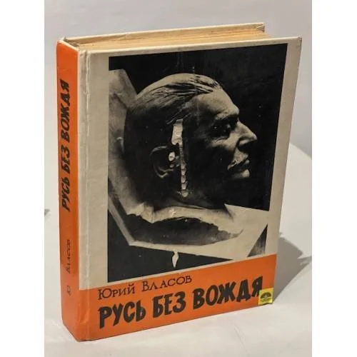 Обложка книги «Русь без вождя»
