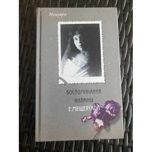 Обложка книги «Воспоминания княжны Е. Мещерской»