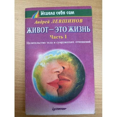 Обложка книги «Живот - это жизнь. Часть I. Путь к полному исцелению»