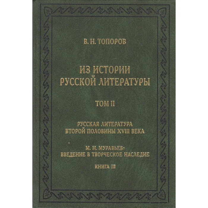 Обложка книги «Из истории русской литературы. Т. 2 : Русская литература второй половины XVIII века: исследования, материалы, публикации. М.Н. Муравьев: введение в творческое наследие, кн. 3»