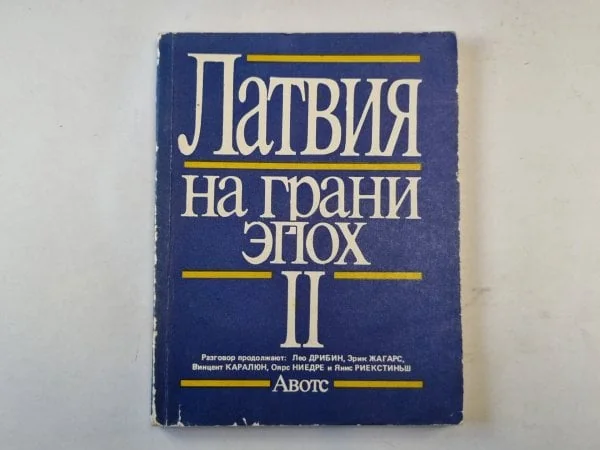 Обложка книги «Латвия на грани эпох. II»