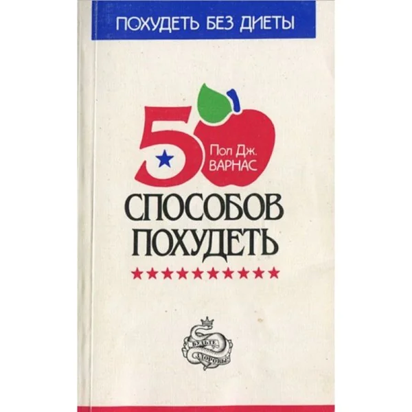Обложка книги «50 способов похудеть»