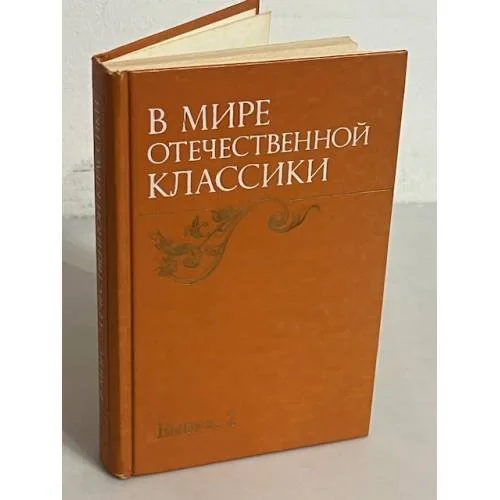 Обложка книги «В мире отечественной классики»