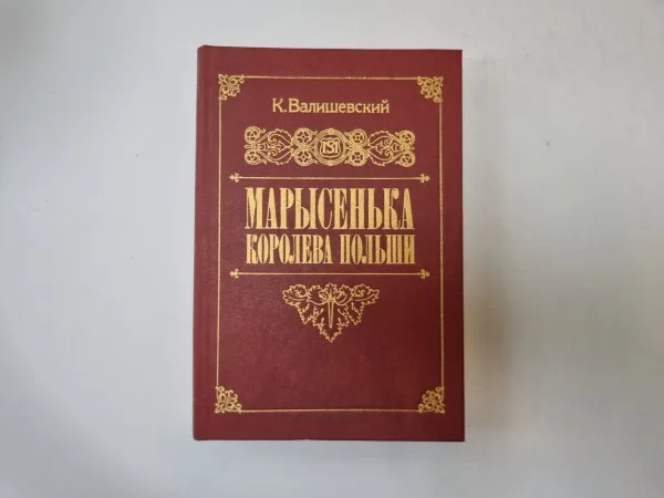 Обложка книги «Марысенька, королева Польши»