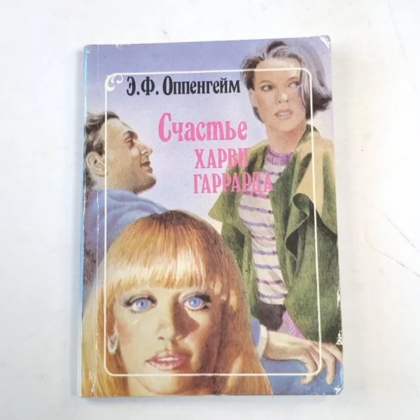 Обложка книги «Счастье Харви Гаррарда»