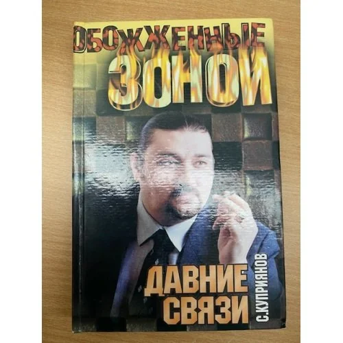 Обложка книги «Давние связи»