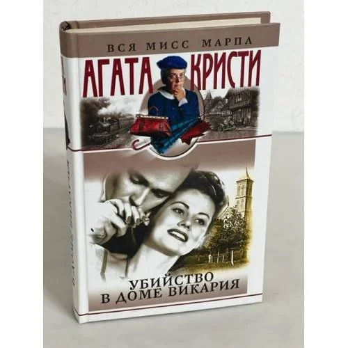 Обложка книги «Убийство в доме викария»