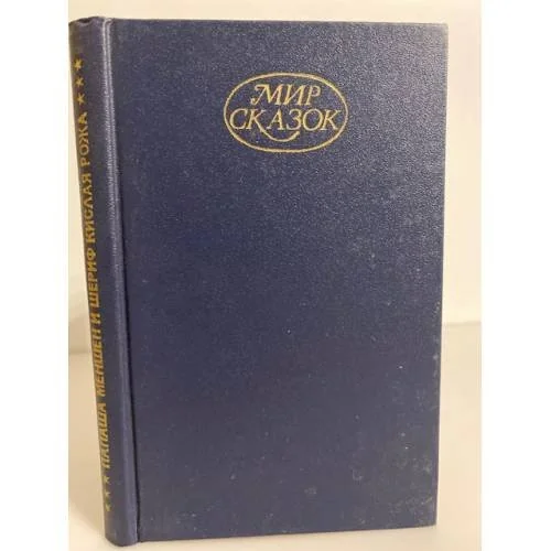 Обложка книги «Папаша Меншен и шериф Кислая рожа»