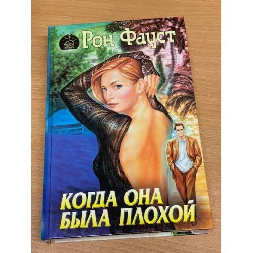 Обложка книги «Когда она была плохой»
