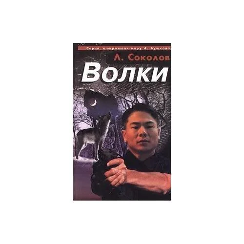 Обложка книги «Волки»