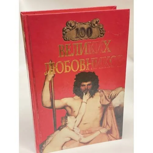 Обложка книги «100 великих любовников»