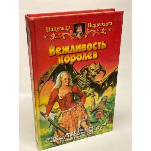 Обложка книги «Вежливость королев»