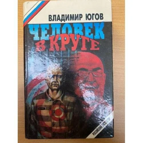 Обложка книги «Человек в круге»
