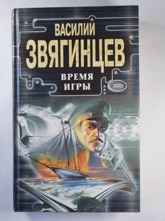 Обложка книги «Время игры»