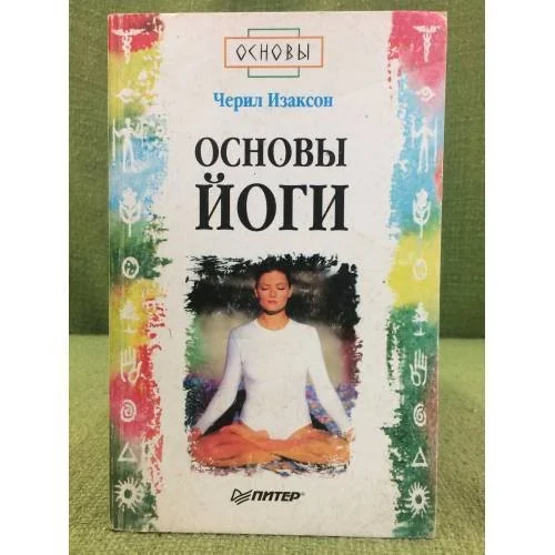 Обложка книги «Основы йоги»