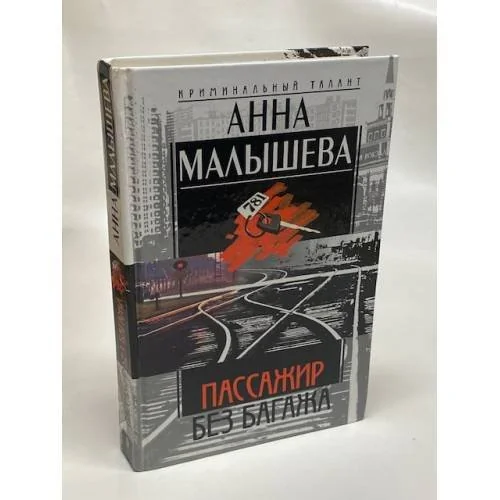 Обложка книги «Криминальный талант - 781: Пассажир без багажа»