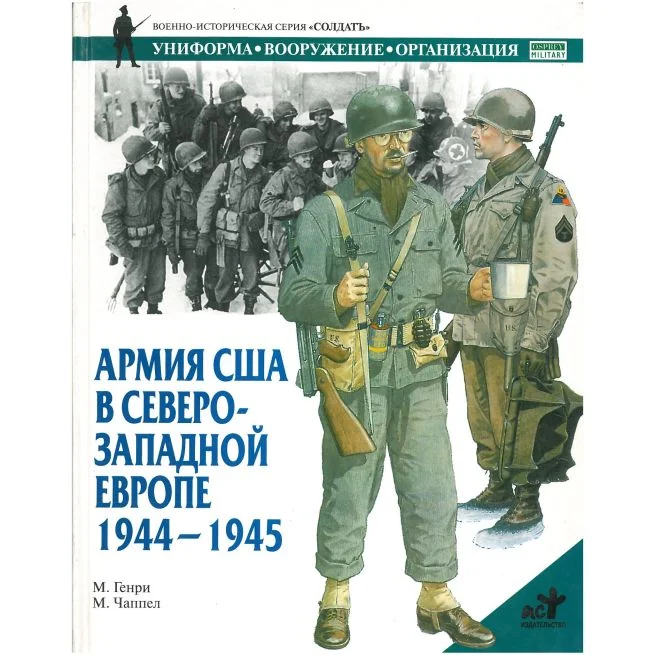 Обложка книги «Армия Сша в северо-западной Европе 1944-1945»