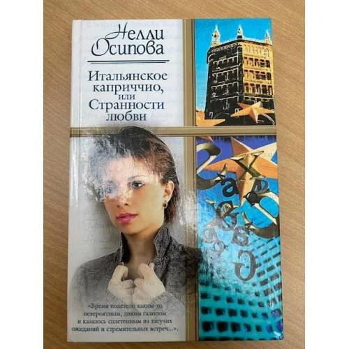 Обложка книги «Итальянское каприччио, или Странности любви»