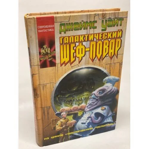 Обложка книги «Галактический шеф-повар»