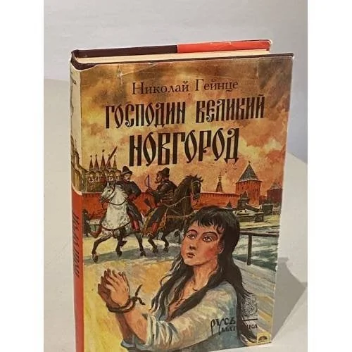 Обложка книги «Господин Великий Новгород»