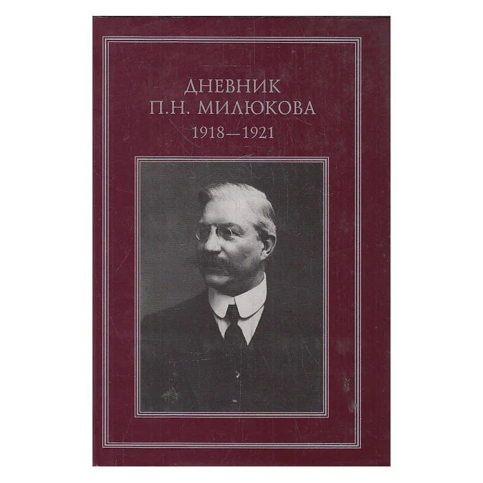Обложка книги «Дневник П.Н. Милюкова 1918-1921»
