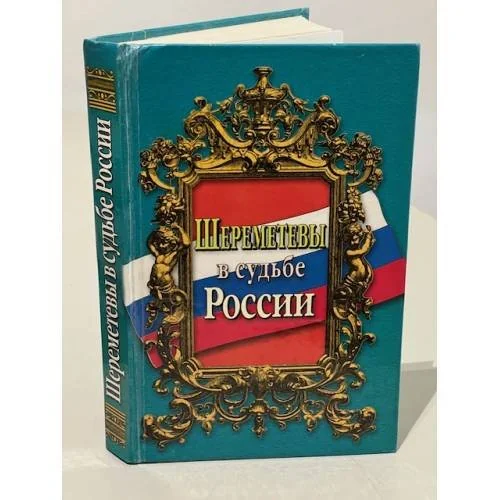 Обложка книги «Шереметевы в судьбе России»