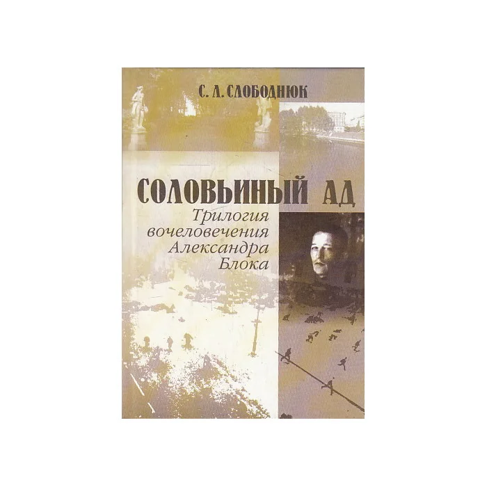 Обложка книги «Соловьиный ад. Трилогия вочеловечения Александра Блока»