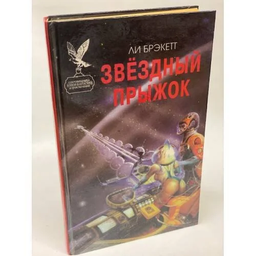 Обложка книги «Звездный прыжок»