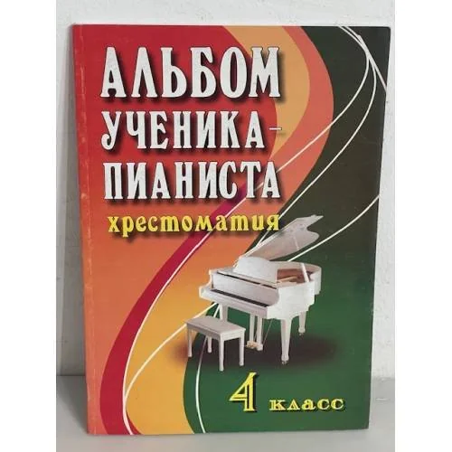 Обложка книги «Альбом ученика-пианиста. Хрестоматия. 4 класс. Учебно-методическое пособие»
