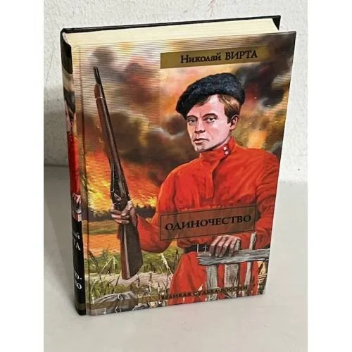 Обложка книги «Одиночество»