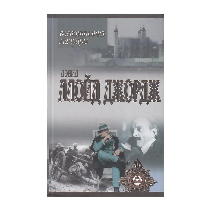 Обложка книги «Речи, произнесенные во время войны. Воспоминания. Мемуары»