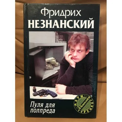 Обложка книги «Пуля для полпреда Марш Турецкого»