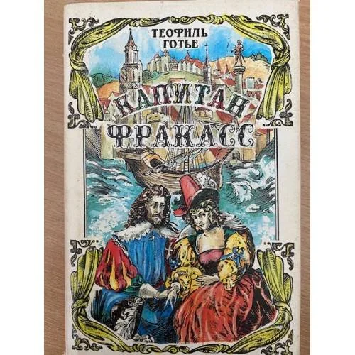 Обложка книги «Капитан Фракасс. Теофиль Готье»