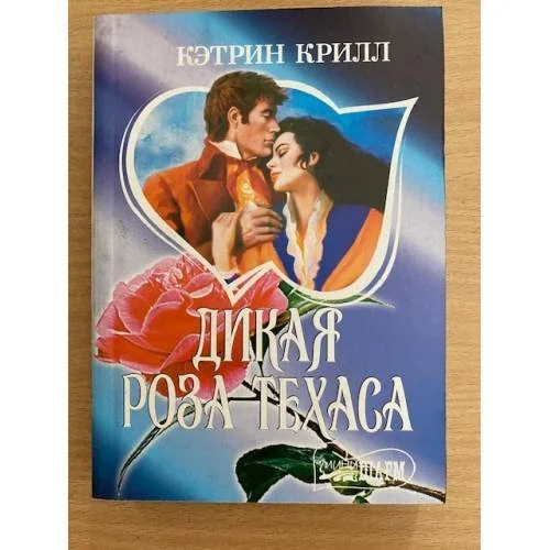 Обложка книги «Дикая роза техаса»