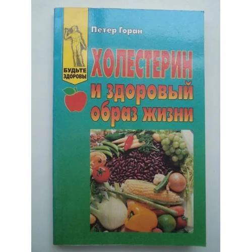 Обложка книги «Холестерин и здоровый образ жизни»