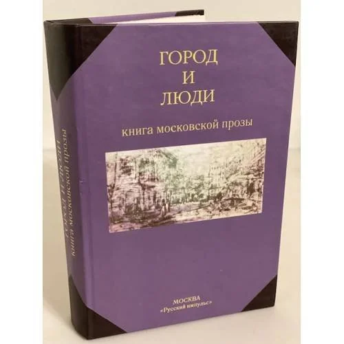 Обложка книги «Город и люди. Книга московской прозы»