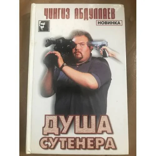 Обложка книги «Упраздненный ритуал : Душа сутенера»