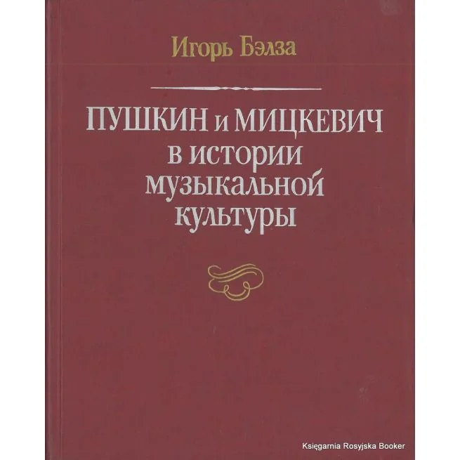 Обложка книги «Пушкин и Мицкевич в истории музыкальной культуры. Игорь Бэлза»