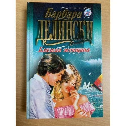 Обложка книги «Близкая женщина»