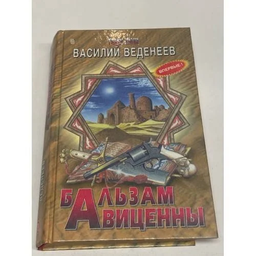 Обложка книги «Бальзам Авиценны»