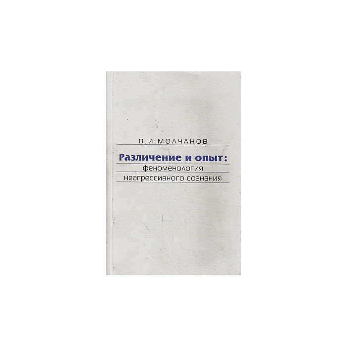 Обложка книги «Различение и опыт: феноменология неагрессивного сознания»