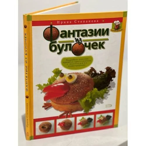 Обложка книги «Фантазии из булочек»