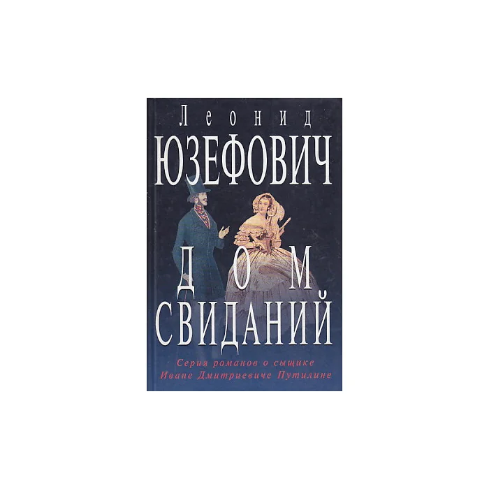 Обложка книги «Дом свиданий»