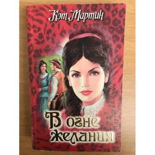 Обложка книги «В огне желания»