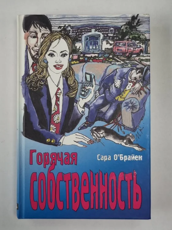 Обложка книги «Горячая собственность»