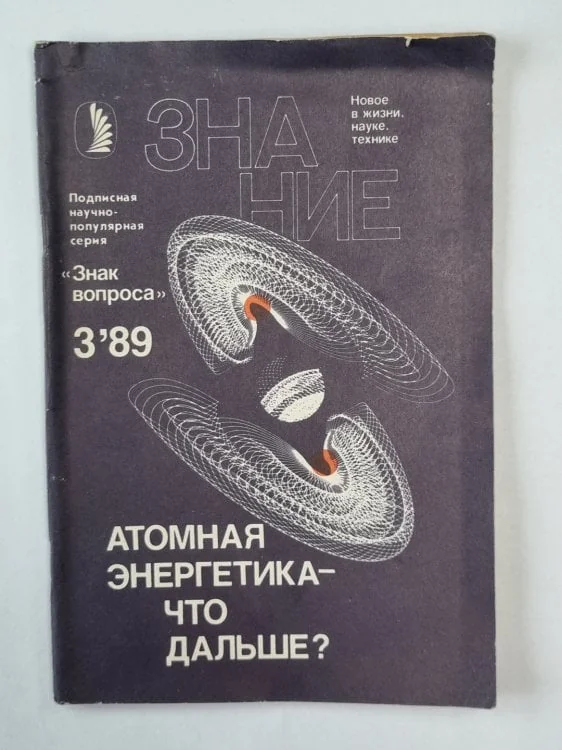 Обложка книги «Атомная энергетика - что дальше ?. Сер. ''Знак вопроса'' №3»